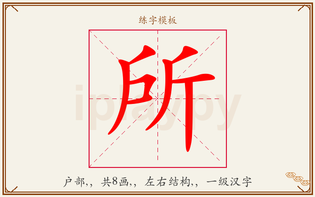 所字图文介绍