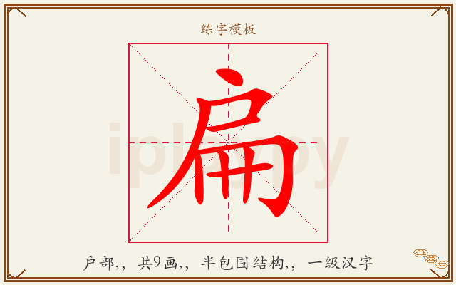 扁字图文介绍