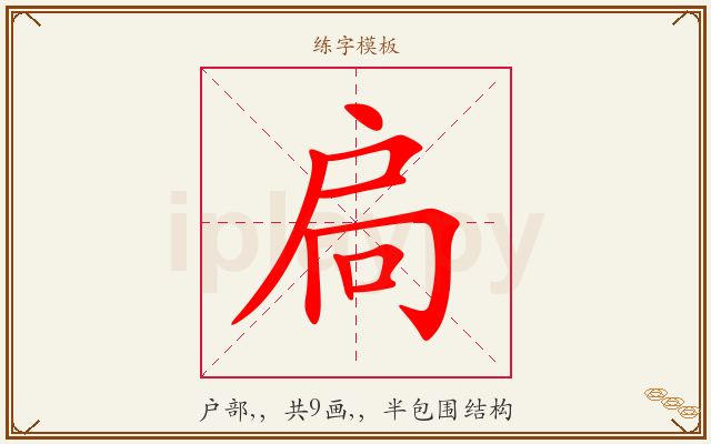 扃字图文介绍