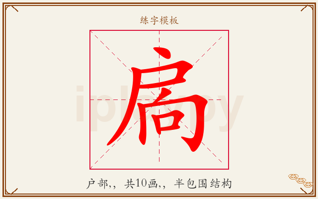扄字图文介绍
