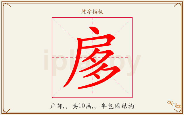 扅字图文介绍