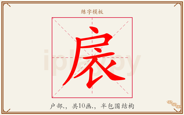 扆字图文介绍