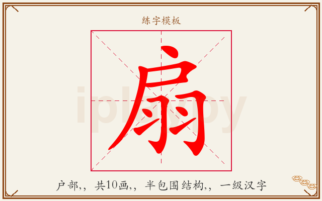 扇字图文介绍