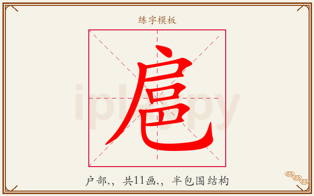 扈字图文介绍
