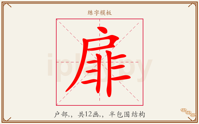 扉字图文介绍