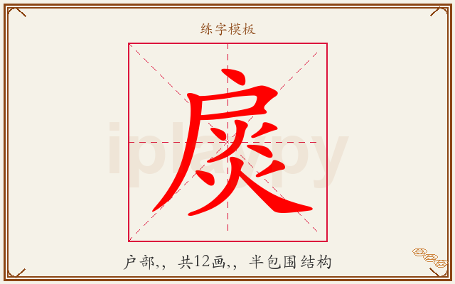 扊字图文介绍