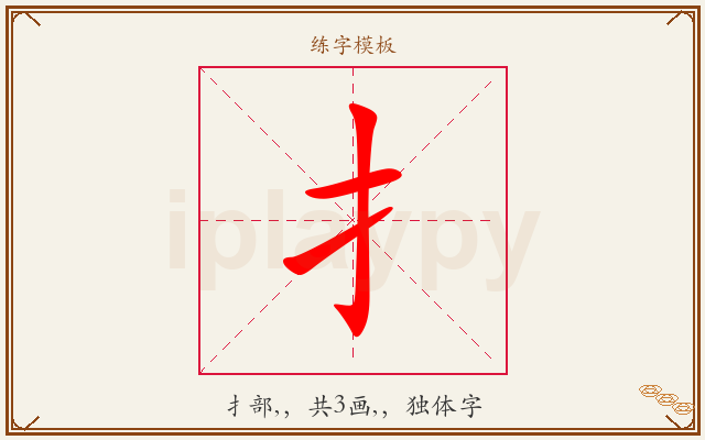 扌字图文介绍