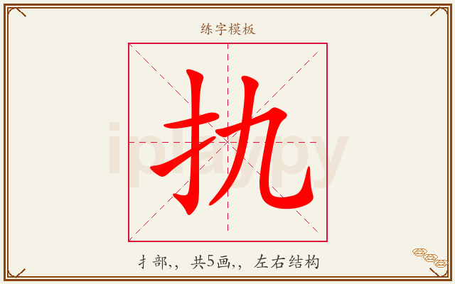 扏字图文介绍