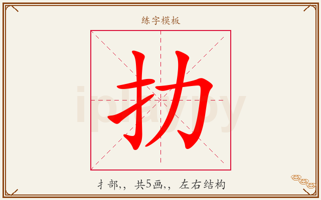 扐字图文介绍