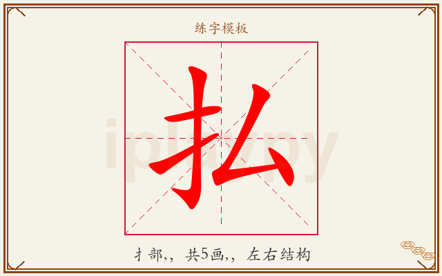 払字图文介绍