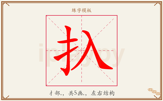 扖字图文介绍