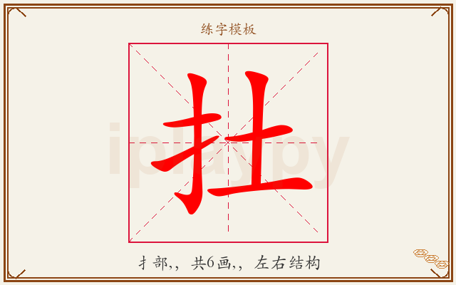 扗字图文介绍