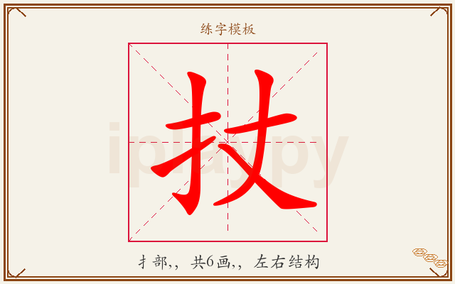 扙字图文介绍