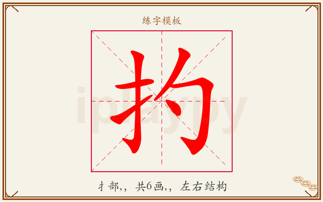 扚字图文介绍