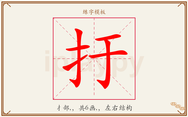扜字图文介绍