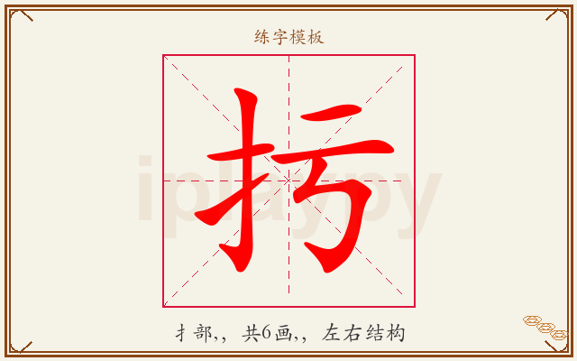 扝字图文介绍