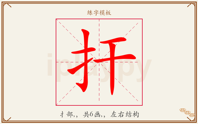 扞字图文介绍