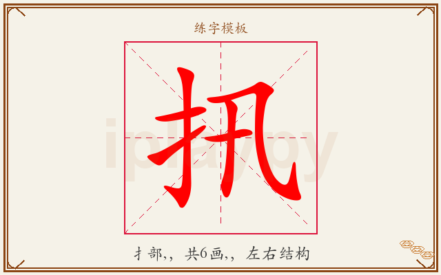 扟字图文介绍