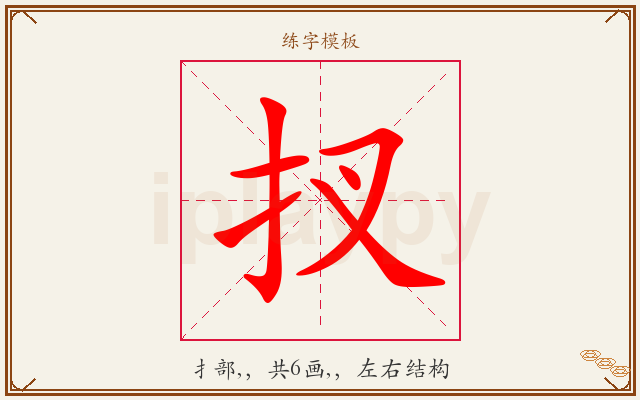 扠字图文介绍