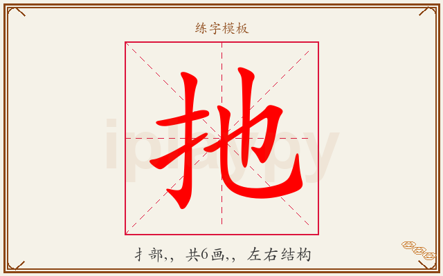 扡字图文介绍