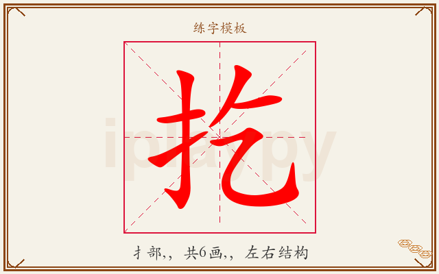 扢字图文介绍