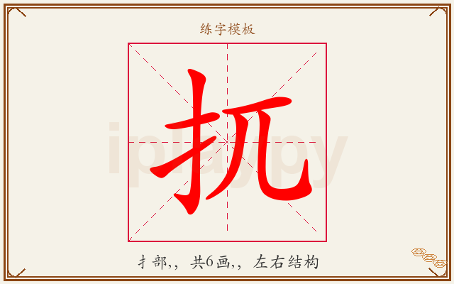 扤字图文介绍