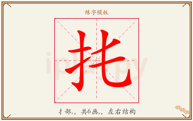 扥字图文介绍