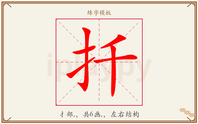 扦字图文介绍