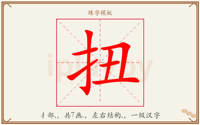 扭字图文介绍
