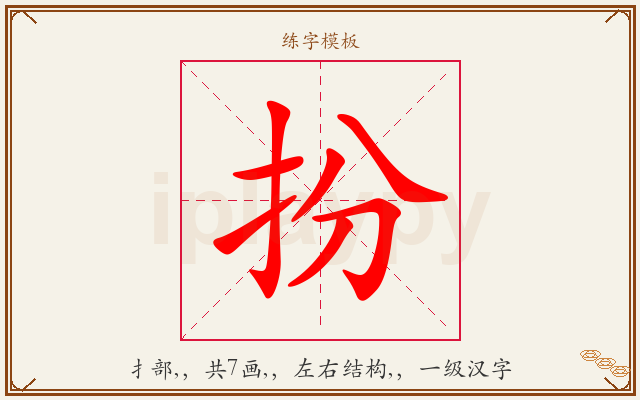 扮字图文介绍