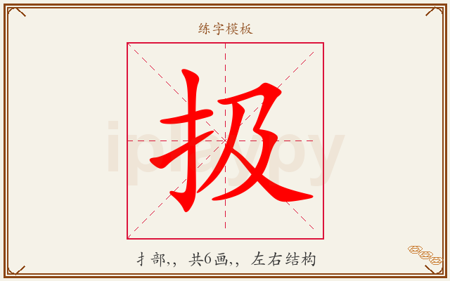 扱字图文介绍