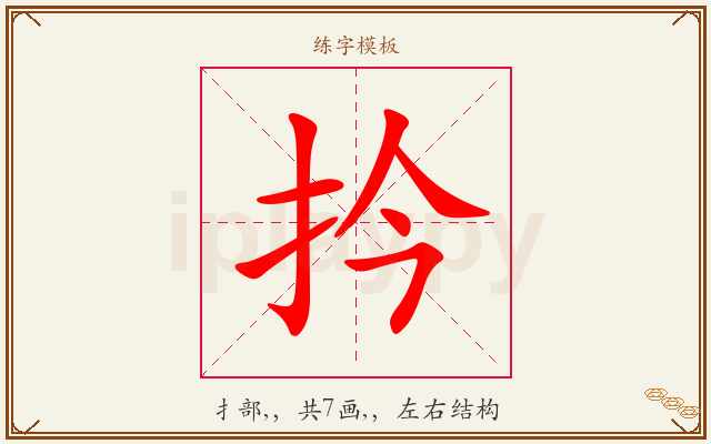 扲字图文介绍