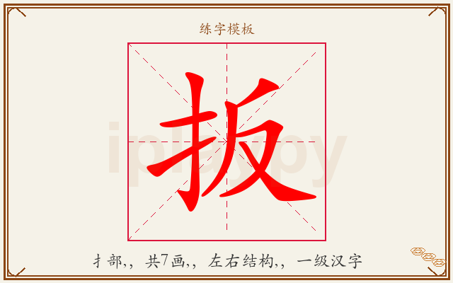 扳字图文介绍