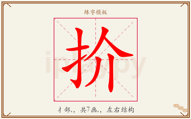 扴字图文介绍