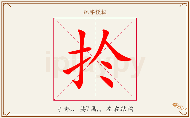 扵字图文介绍