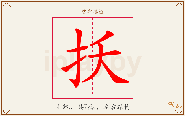 扷字图文介绍
