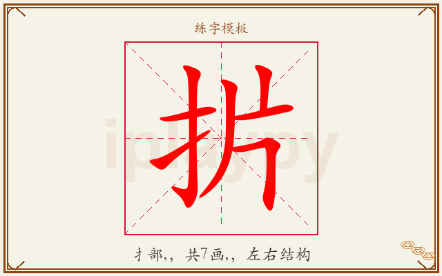 扸字图文介绍