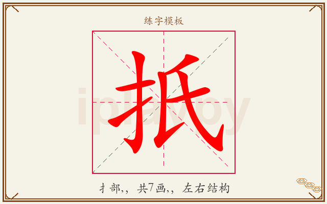 扺字图文介绍