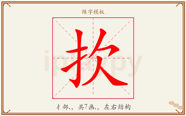 扻字图文介绍