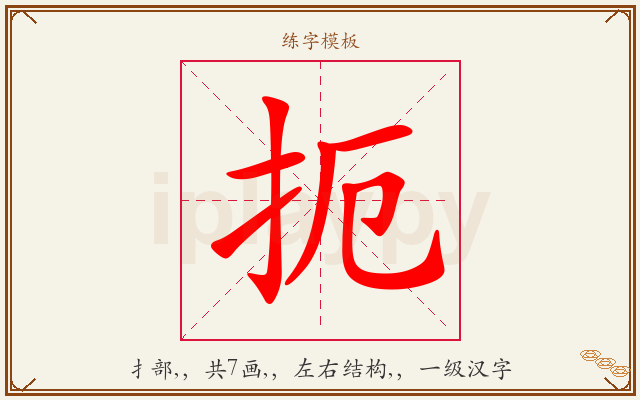 扼字图文介绍