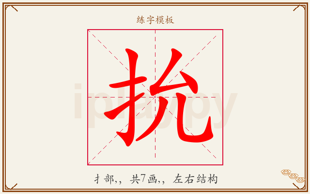抁字图文介绍