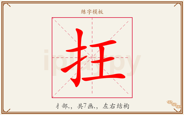 抂字图文介绍