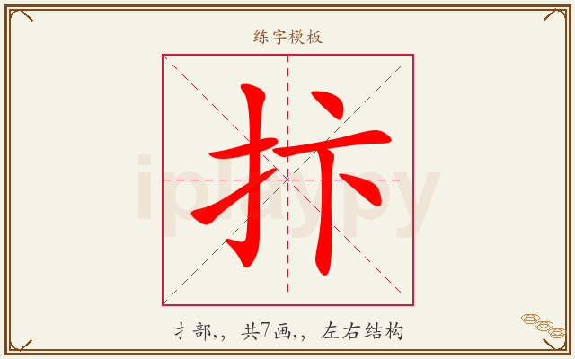 抃字图文介绍