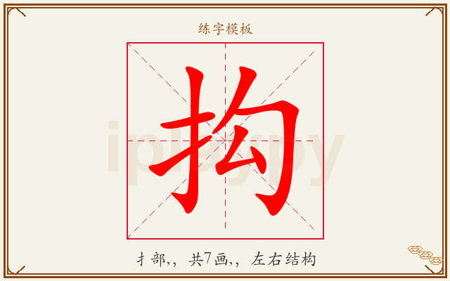 抅字图文介绍