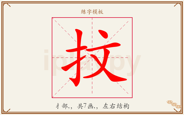抆字图文介绍