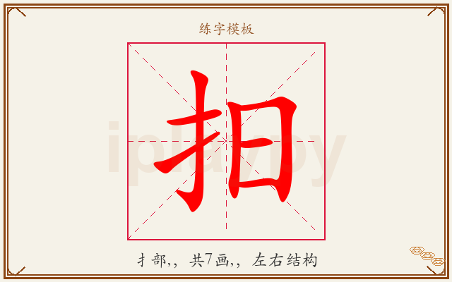 抇字图文介绍