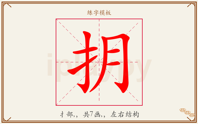 抈字图文介绍