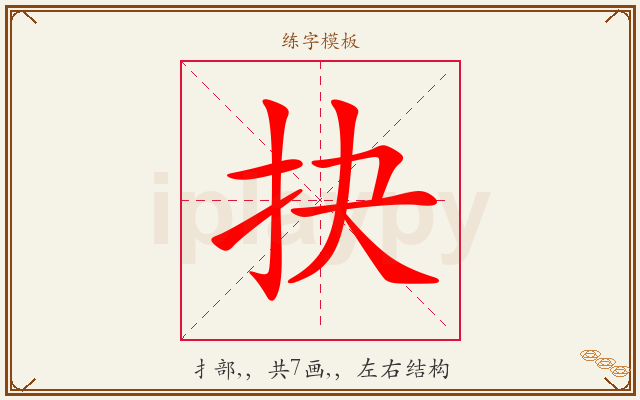 抉字图文介绍