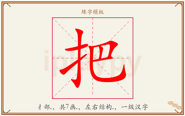 把字图文介绍