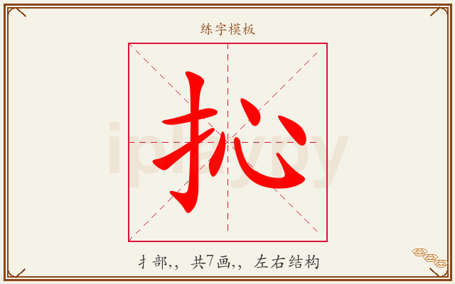 抋字图文介绍